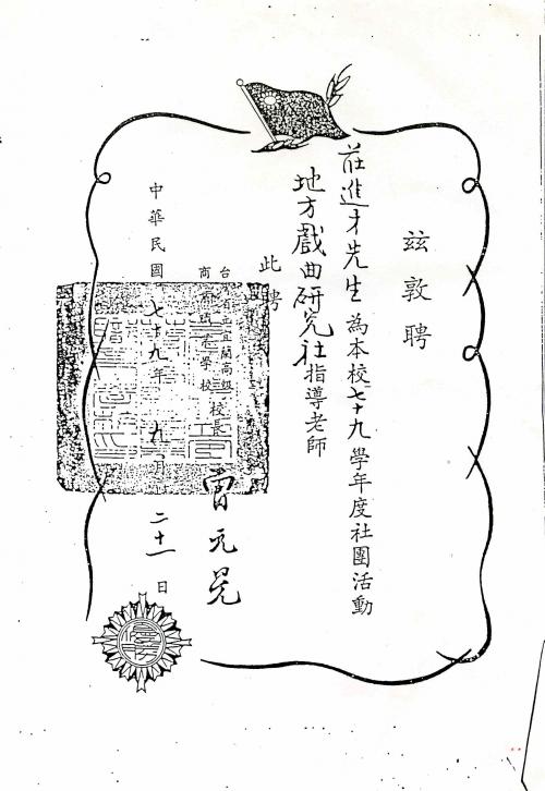 莊進才 宜蘭高商地方戲曲研究社指導老師聘書