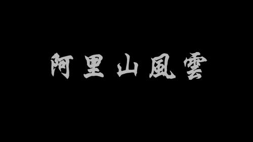 《阿里山風雲》片頭