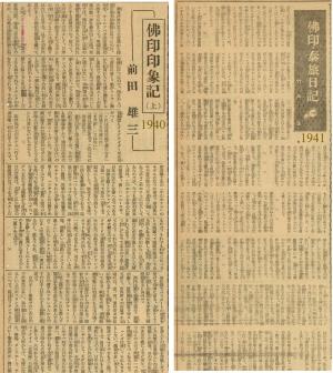 1940-1941年前田雄三與竹內生佛印紀聞
