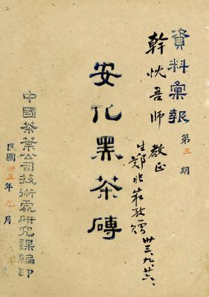 中國茶葉公司編印資料彙報《安化黑茶磚》封面 Cover of China Tea Corporation printed material Anhwa Green Brick Tea