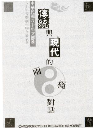 潘皇龍 「傳統與現代的兩極對話」節目單