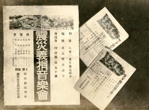 1935年震災義捐音樂會