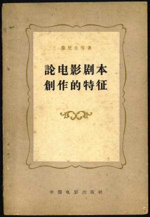 《論電影劇本創作的特徵》全書