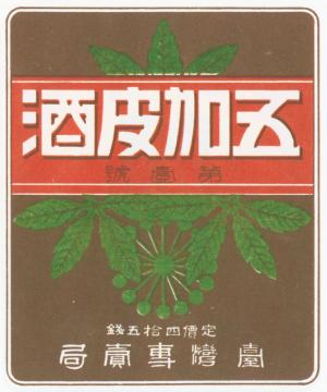 五加皮酒第一號瓶裝用酒標