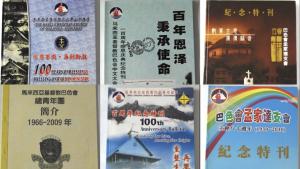 馬來西亞巴色會刊物 Commemorative publications issued by the Basel Mission in Malaysia