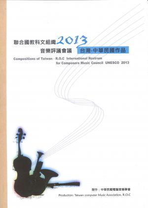 蕭慶瑜 「聯合國教科文組織音樂評議會議—臺灣中華民國作品」