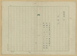 《山百合》中文劇本手寫稿（騰稿）