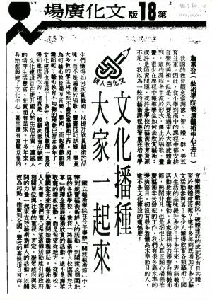 文化百人談 文化播種大家一起來 聯合報剪報