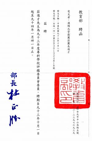 莊進才 教育部專科學校評鑑委員聘書