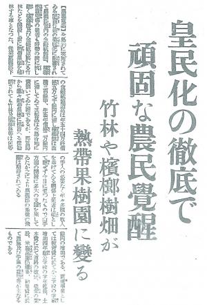 皇民化の徹底で 頑固な農民覺醒 竹林や檳榔樹畑が 熱帶果樹園に變る