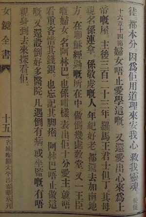 《女徒鏡》〈基督女徒應當愛有嘅言行〉2-3 A page from Nǚ Tú Jìng (女徒鏡, Mirror for Female Disciples) (2-3)