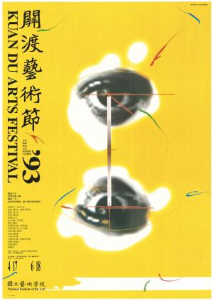 1993年關渡藝術節海報
