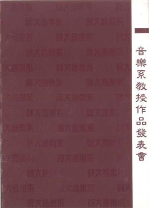 林進祐 「師大音樂系教授作品發表會」節目單封面