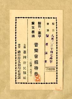 1935年「新竹臺中震災義捐音樂會」節目單與招待券
