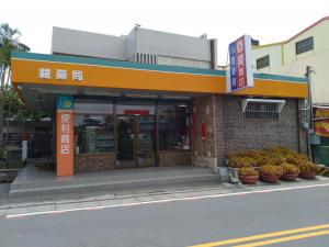 田尾商店與藥局