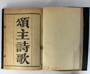客語《頌主詩歌》扉頁 Title page from a Hakka-language hymnal.