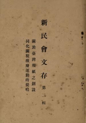 關於台灣報紙之創設(LJK_0189-0001)-1