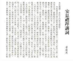羅香林安息禮拜講詞 The eulogy delievered during Lo Hsiang-lin's funeral service
