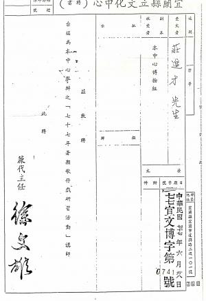 莊進才 宜蘭縣立文化中心歌仔戲研習活動講師聘書