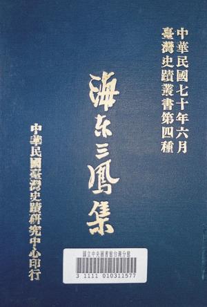 呂泉生家族長輩著作《海東三鳳集》封面