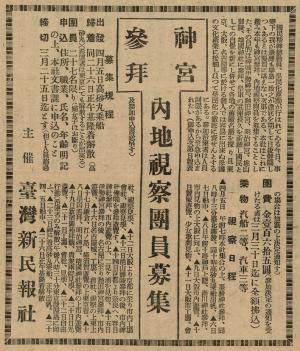 1938年3月10日《臺灣新民報》神宮參拜內地視察團員募集廣告