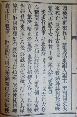 《女徒鏡》〈基督女徒應當愛有嘅言行〉2-2 A page from Nǚ Tú Jìng (女徒鏡, Mirror for Female Disciples) (2-2)