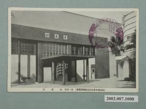 始政四十周年紀念臺灣博覽會產業館