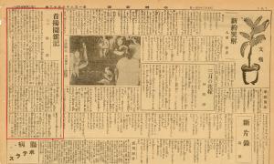 《臺灣新聞》第12613號（1938-04-01）日刊8版（局部）