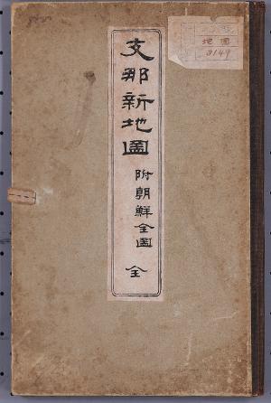 青木恒三郎〈支那新地圖：附朝鮮全圖〉