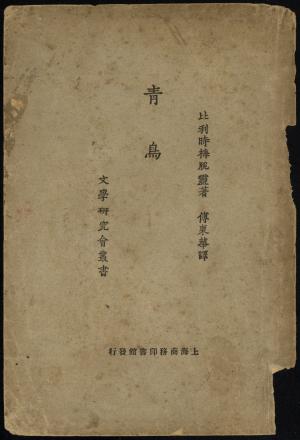 《青鳥》全書