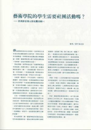 1993年《關渡四季》〈藝術學院的學生需要社團活動嗎？〉