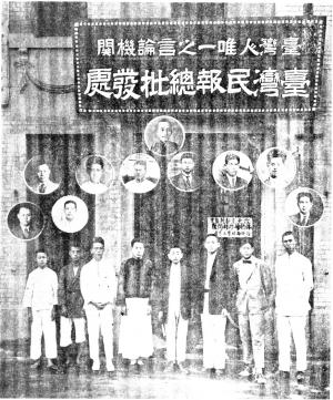 《臺灣民報》本社與支局人員