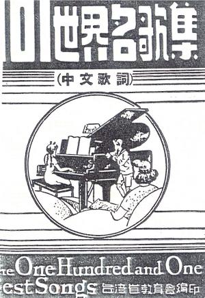 呂泉生 中文版《一Ｏ一世界名歌集》封面
