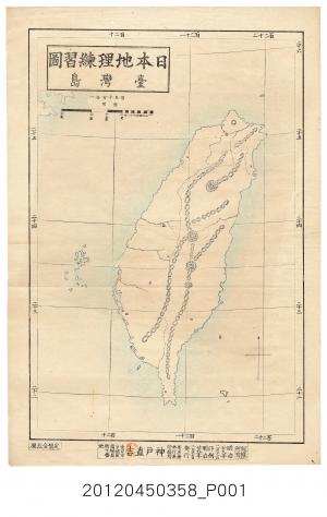 神戶直吉〈日本地理練習圖—臺灣島〉