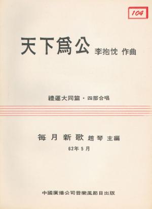 趙琴主編的「每月新歌」整理完成，李抱忱舊作《天下為公》為四部合唱曲