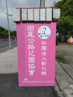 社團法人彰化縣田尾公路花園協會