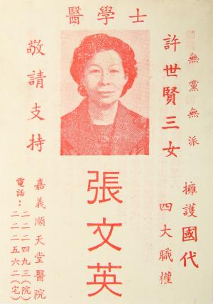 嘉義女性政治選舉傳單