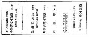 《台灣文化》第二卷第一期版權頁