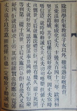 《女徒鏡》〈基督女徒應當愛有嘅言行〉2-6 A page from Nǚ Tú Jìng (女徒鏡, Mirror for Female Disciples) (2-6)
