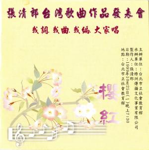 「張清郎臺灣歌曲作品發表會，我詞、我曲、我編、大家唱」節目單
