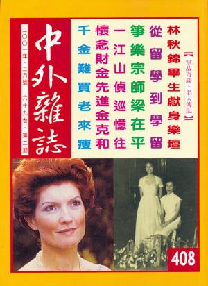 中外雜誌2001年2月號（408）〈林秋錦畢生獻身樂壇〉封面