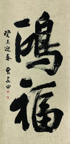 C5 大中堂(鴻福)-行書