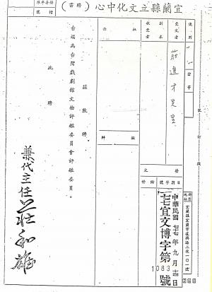 莊進才 宜蘭縣立文化中心臺灣戲劇館文物評鑑委員聘書