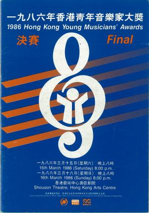 嚴福榮 「一九八六年香港青年音樂家大獎決賽」節目單封面
