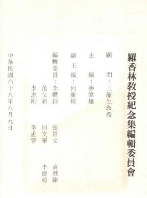 羅香林教授紀念集封底 The back cover of PROFESSOR LO HSIANG-LIN COMMEMORATIVE ANTHOLOGY