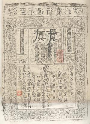 至元通行寶鈔（拓片） Rubbing of a Zhiyuan note