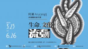 《生命‧文化‧流動》阿瀨Arucanglj排灣圖紋創作展宣傳資料