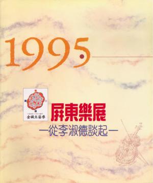 「屏東樂展─從李淑德談起」文集及節目單