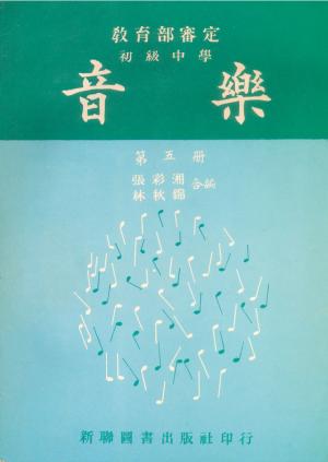 張彩湘 〈初級中學音樂科課本〉第五冊