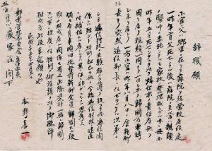 1946年臺灣郵電管理委員會遞信部長松野孝一之辭呈